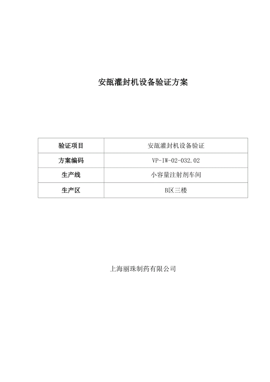 安瓿灌封机验证方案资料_第1页