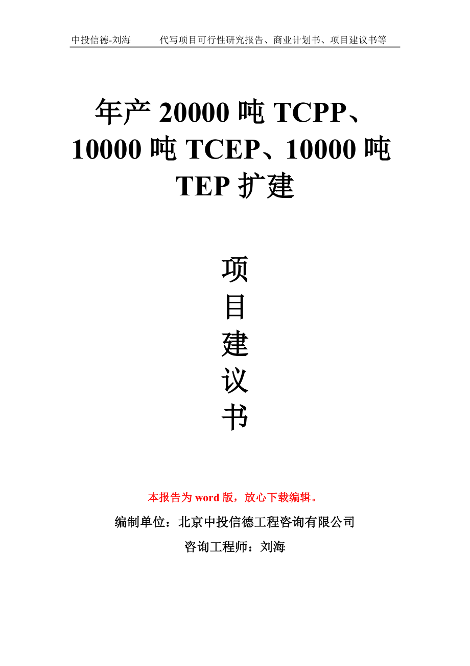 年产20000吨TCPP、10000吨TCEP、10000吨TEP扩建项目建议书写作模板_第1页
