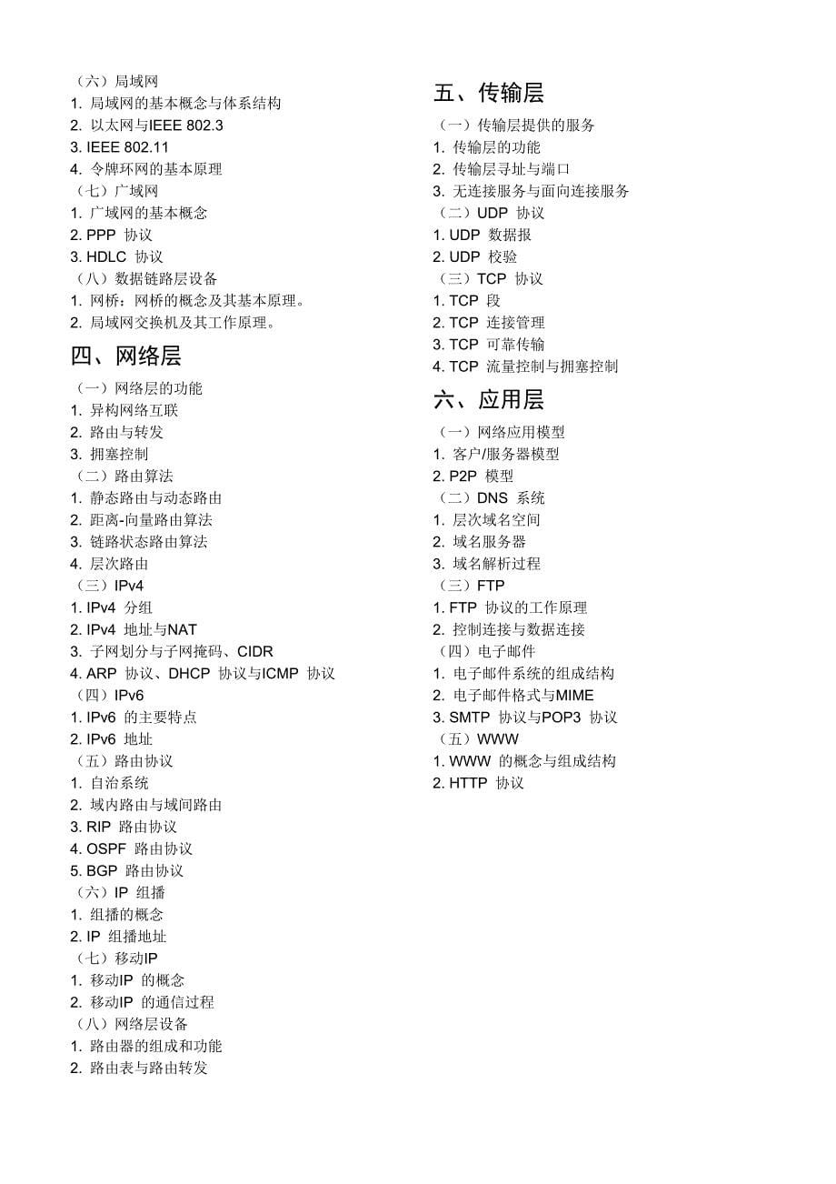 2012年全国硕士研究生入学考试计算机基础综合考试大纲.doc_第5页