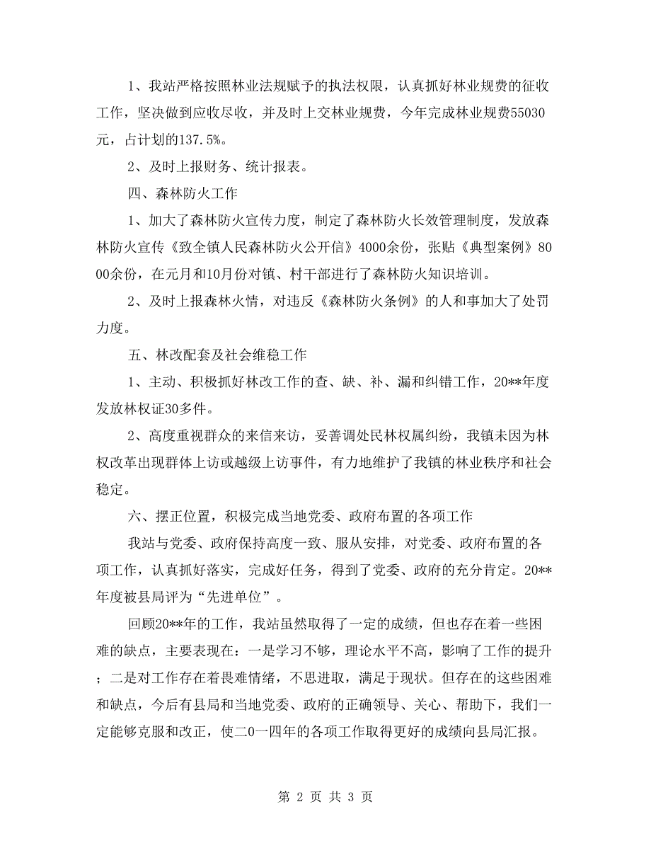 林管站年度工作总结.doc_第2页