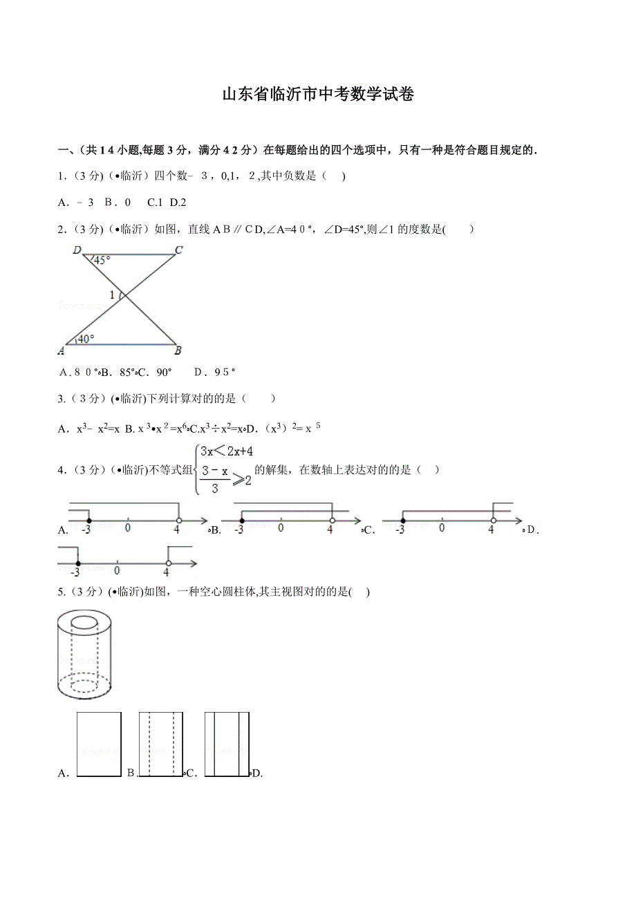 临沂市中考数学试卷_第1页