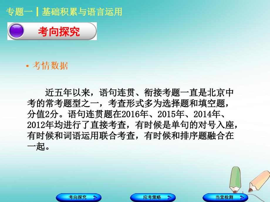 （北京专版）中考语文 第1篇 基础 运用 专题一 基础积累与语言运用复习课件7_第2页