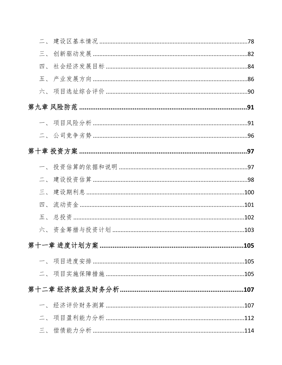 江苏关于成立生物基材料公司可行性研究报告(DOC 112页)_第4页