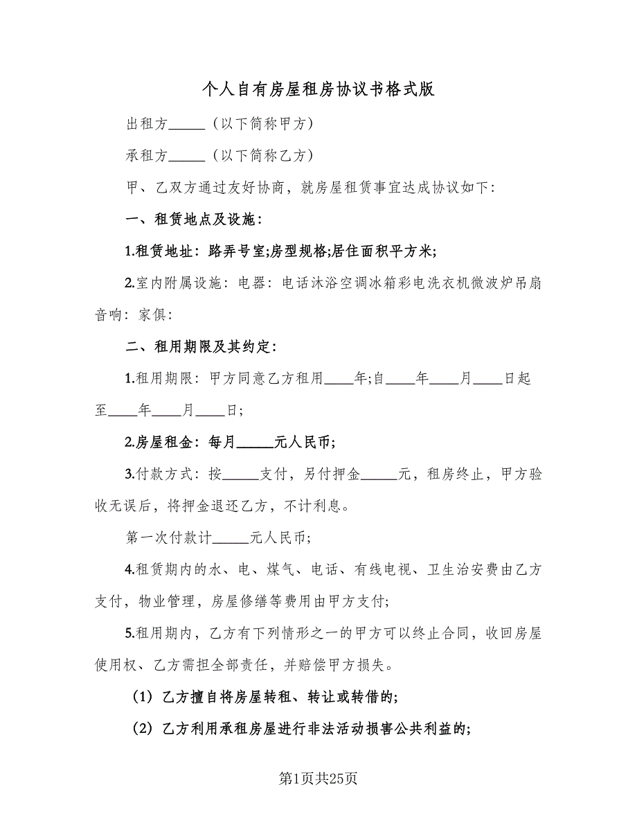 个人自有房屋租房协议书格式版（9篇）_第1页