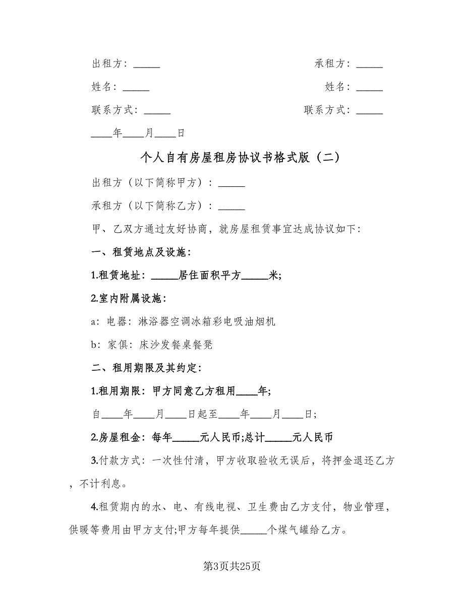 个人自有房屋租房协议书格式版（9篇）_第3页