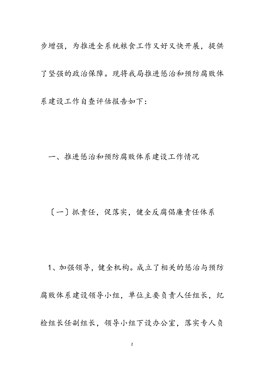 县粮食局党组2023年惩防体系建设工作报告.docx_第2页