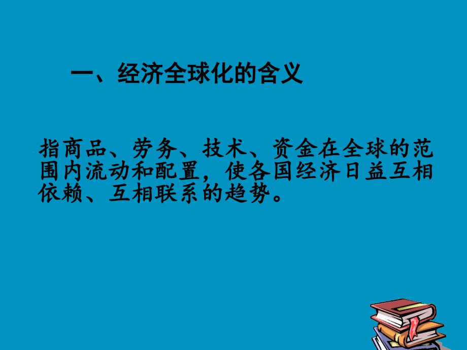 最新经济全球化课件_第2页