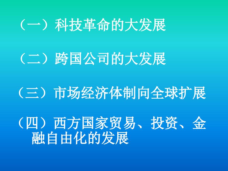 最新经济全球化课件_第4页