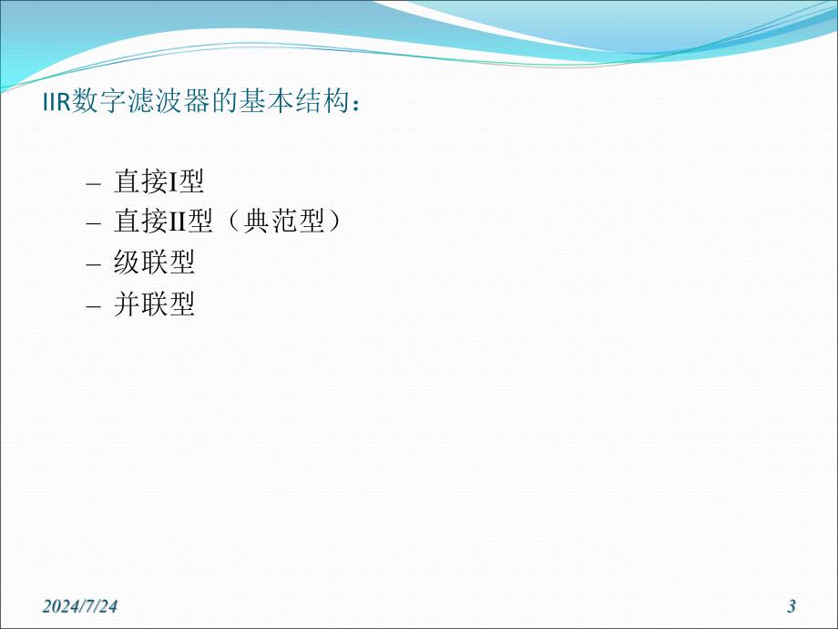 -IIR数字滤波器的基本网络结构解析课件_第3页