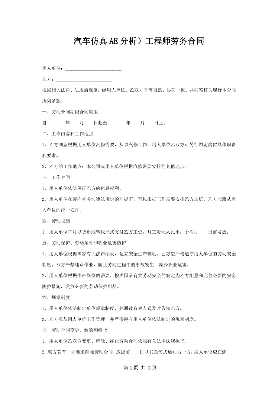 汽车仿真AE分析）工程师劳务合同_第1页