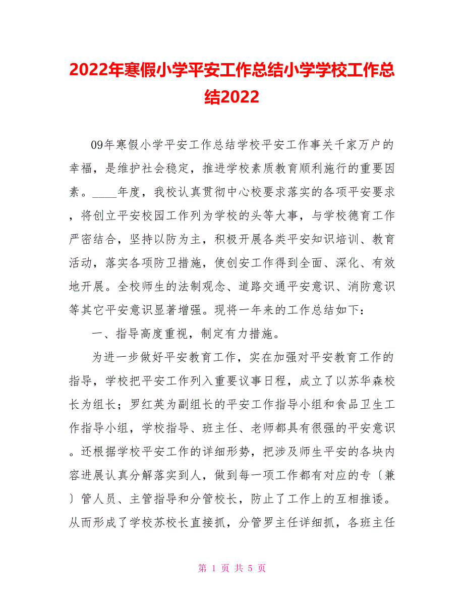 2022年寒假小学安全工作总结小学学校工作总结2022_第1页