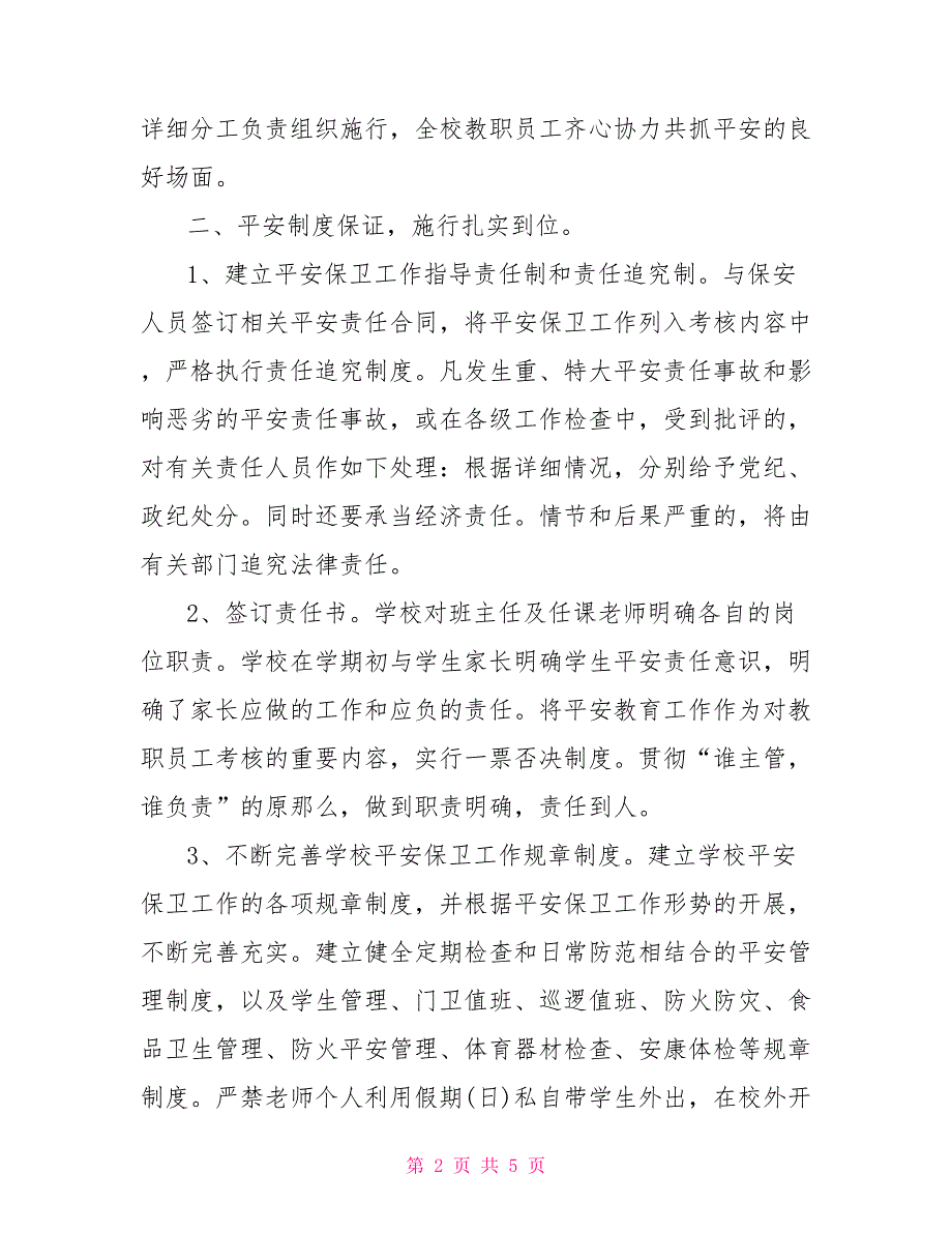 2022年寒假小学安全工作总结小学学校工作总结2022_第2页