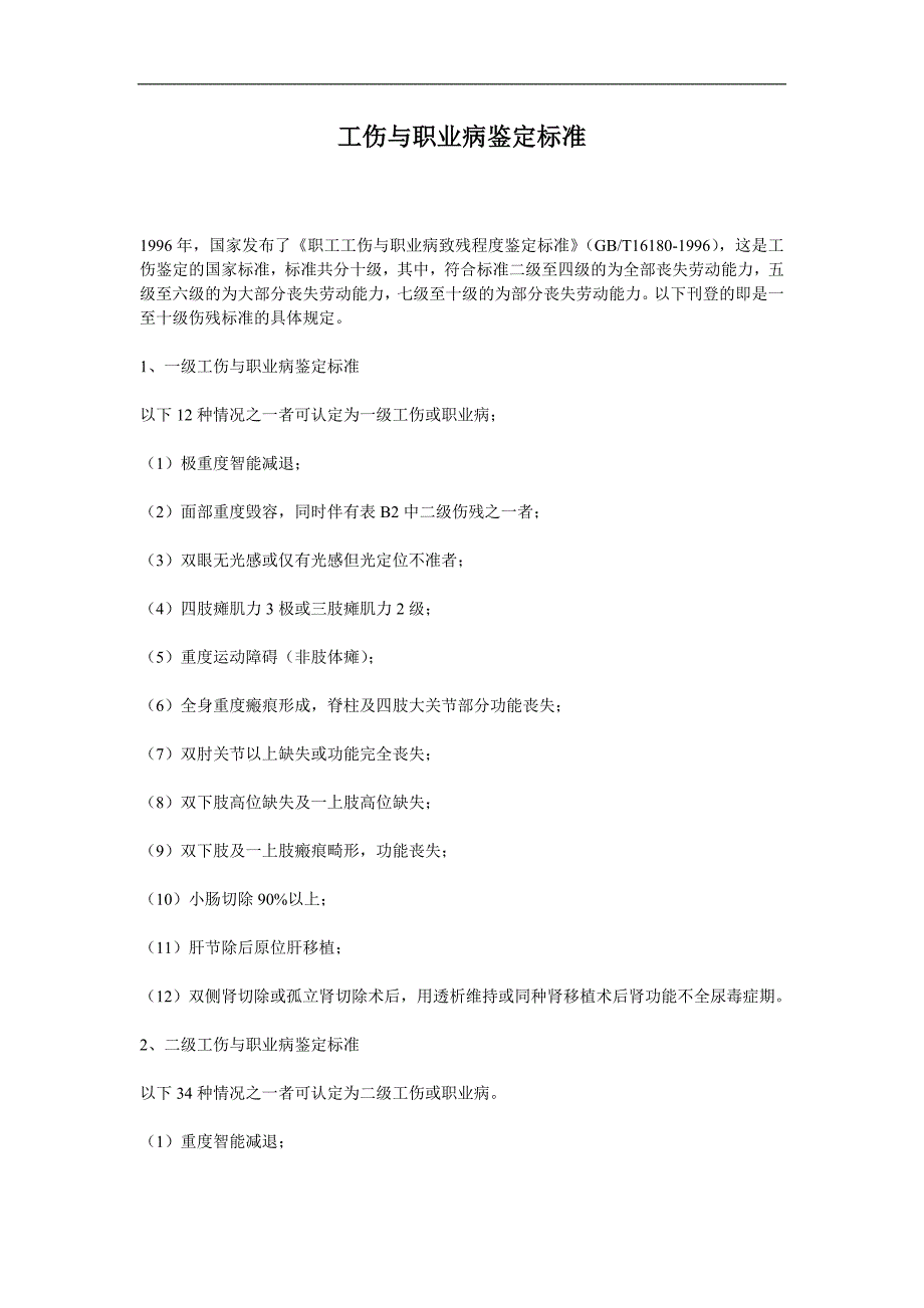 工伤与职业病鉴定标准_第1页