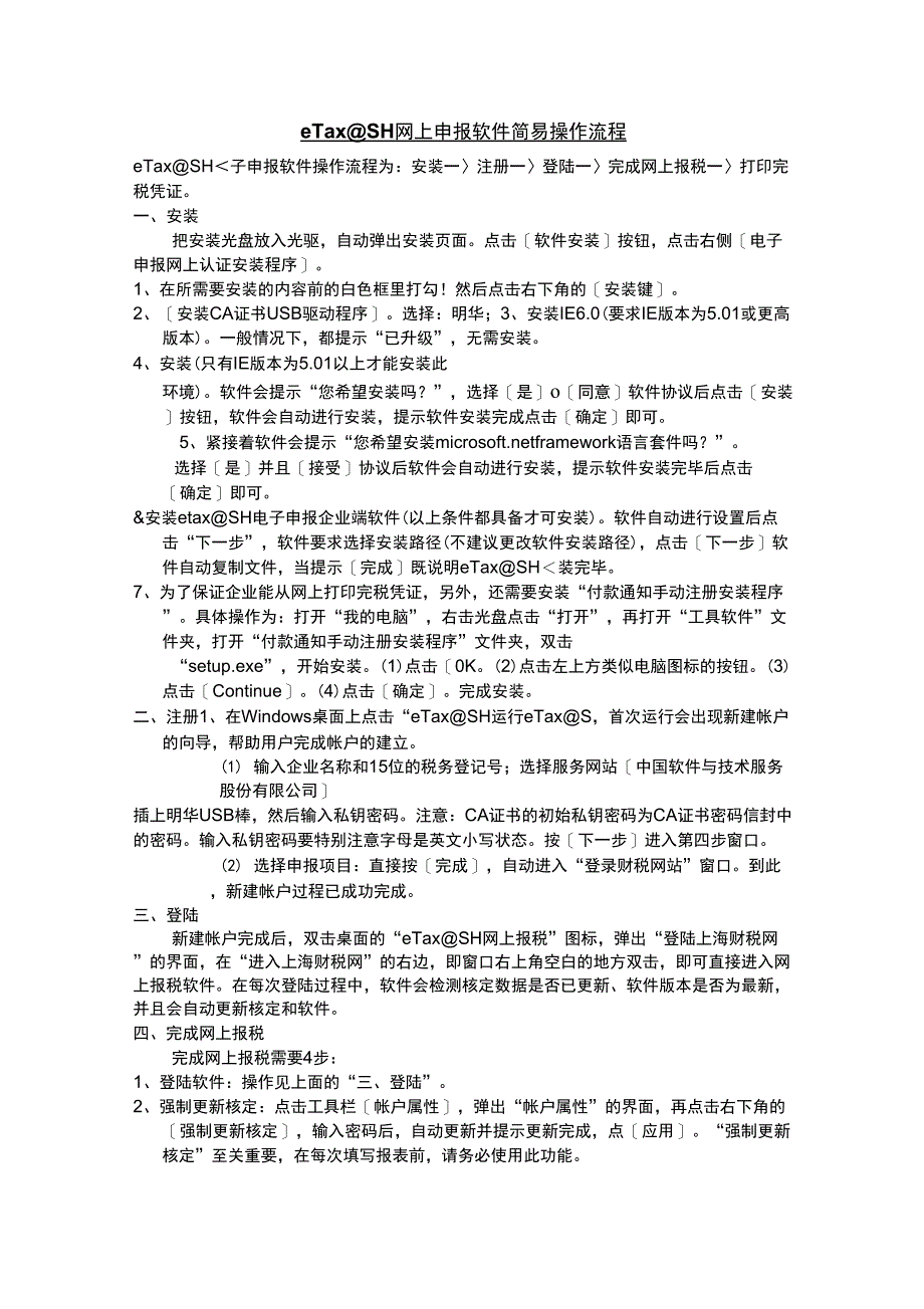 eTa@SH电子申报操作简易流程_第1页