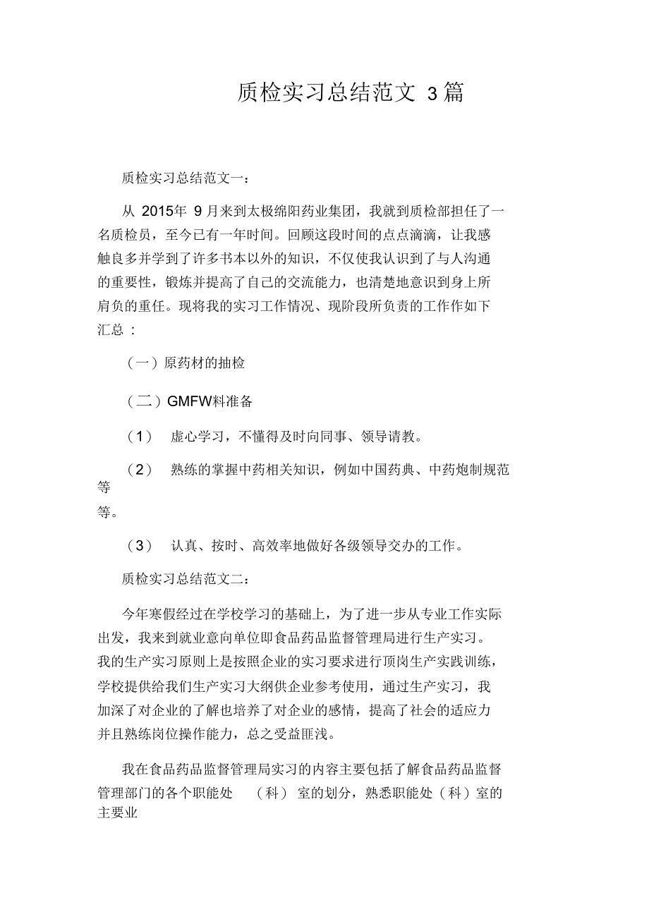 质检实习总结范文3篇_第1页