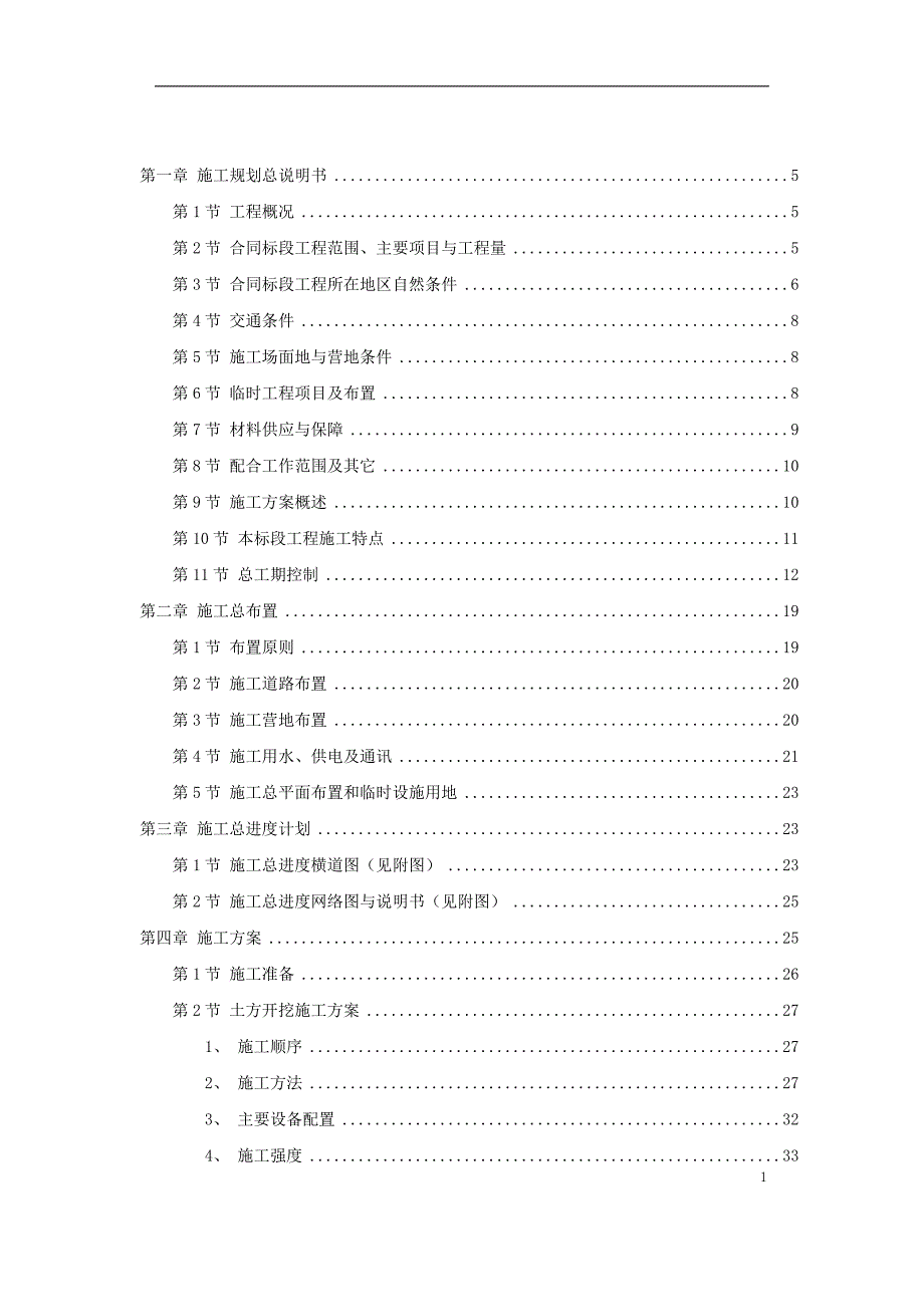 新《施工方案》堤防的施工组织设计方案_第1页