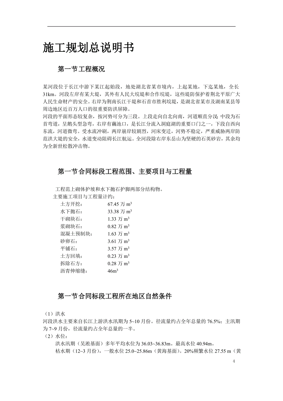 新《施工方案》堤防的施工组织设计方案_第4页