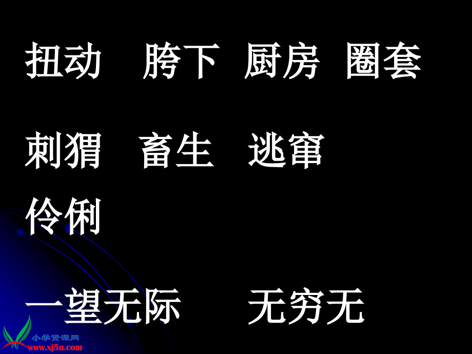 六年级上册少年闰土_第3页