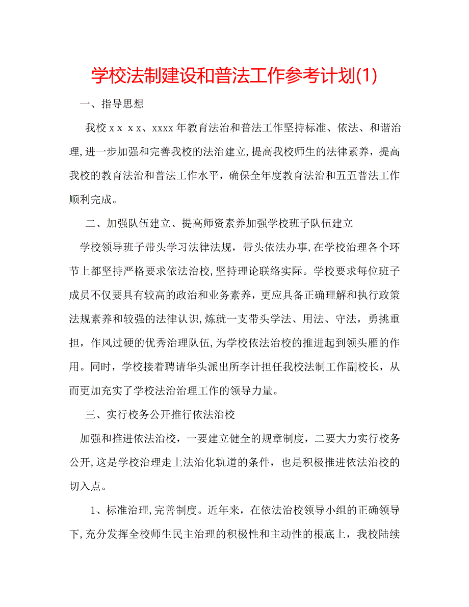 学校法制建设和普法工作计划1_第1页