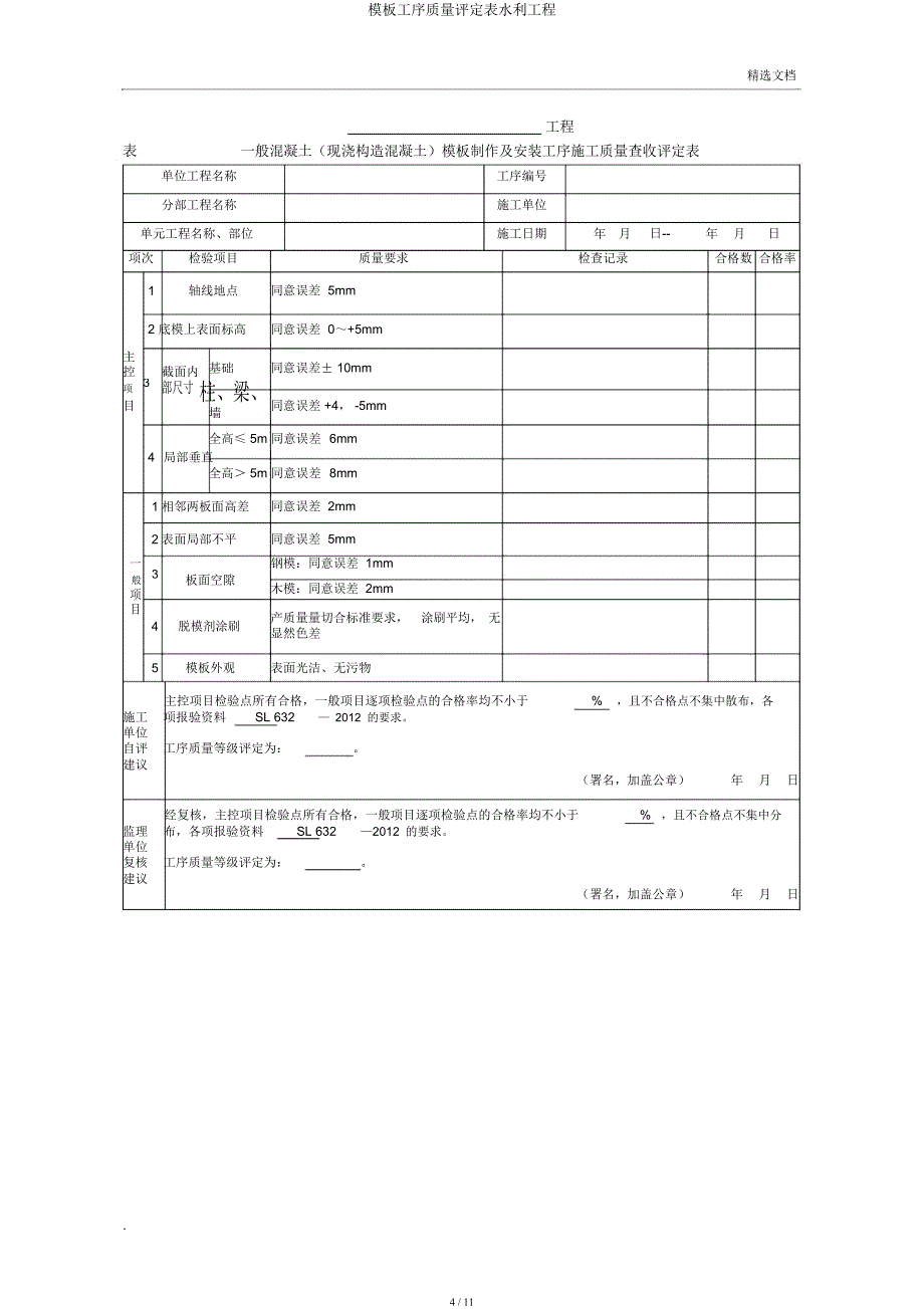 模板工序质量评定表水利工程.docx_第4页