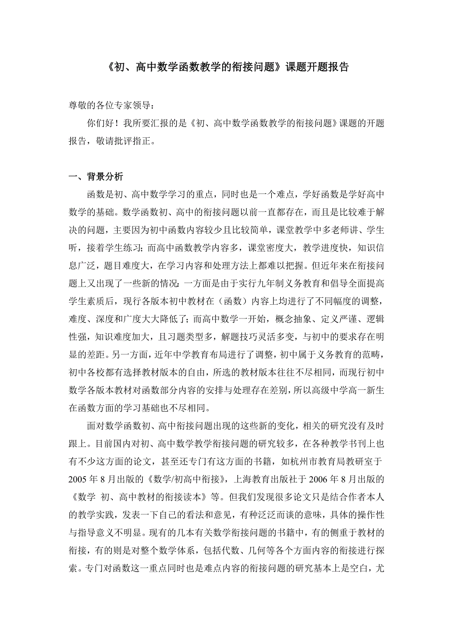 初、高中数学函数教学的衔接问题_第1页