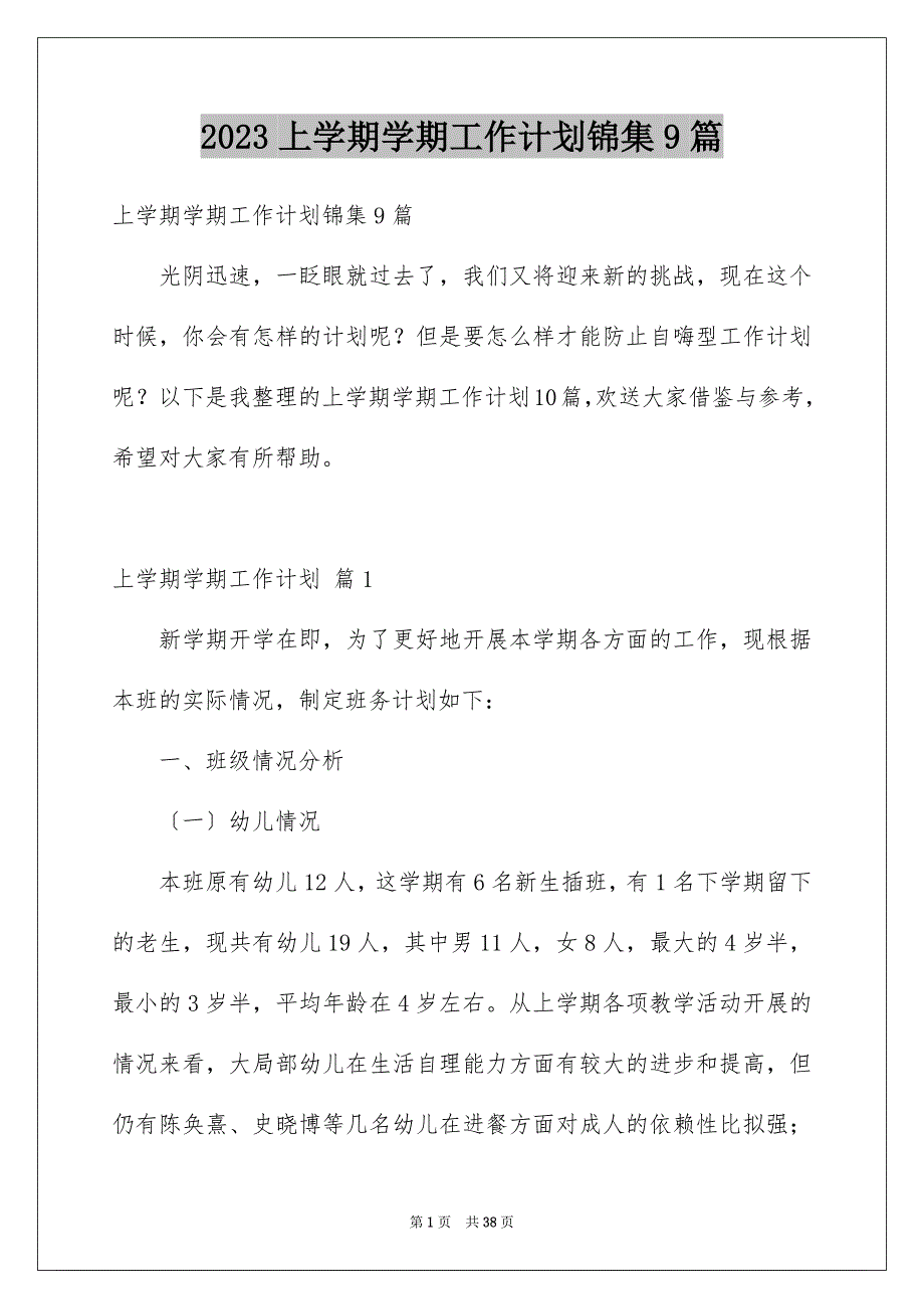 2023年上学期学期工作计划锦集9篇.docx_第1页