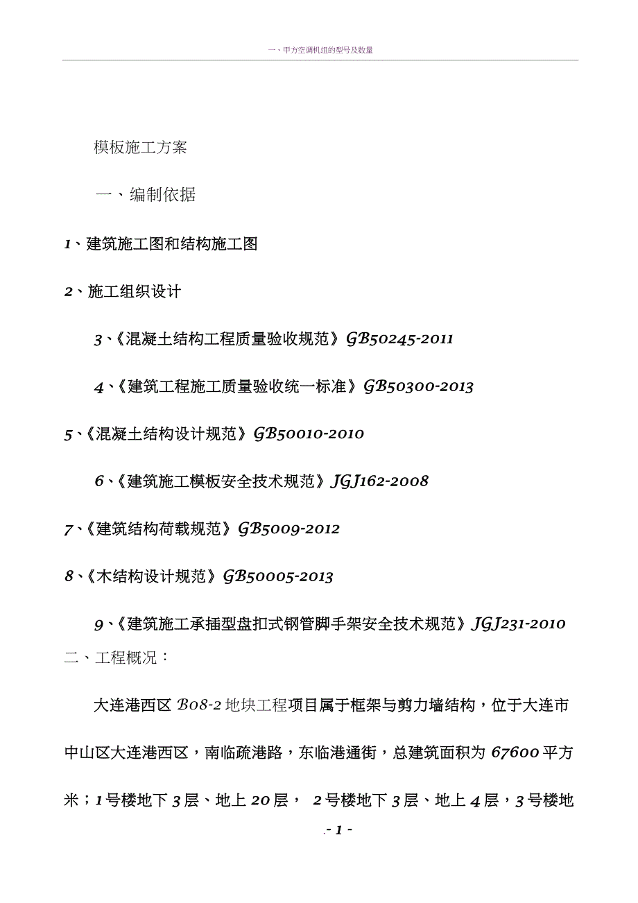 盘扣式模板工程施工方案_第1页