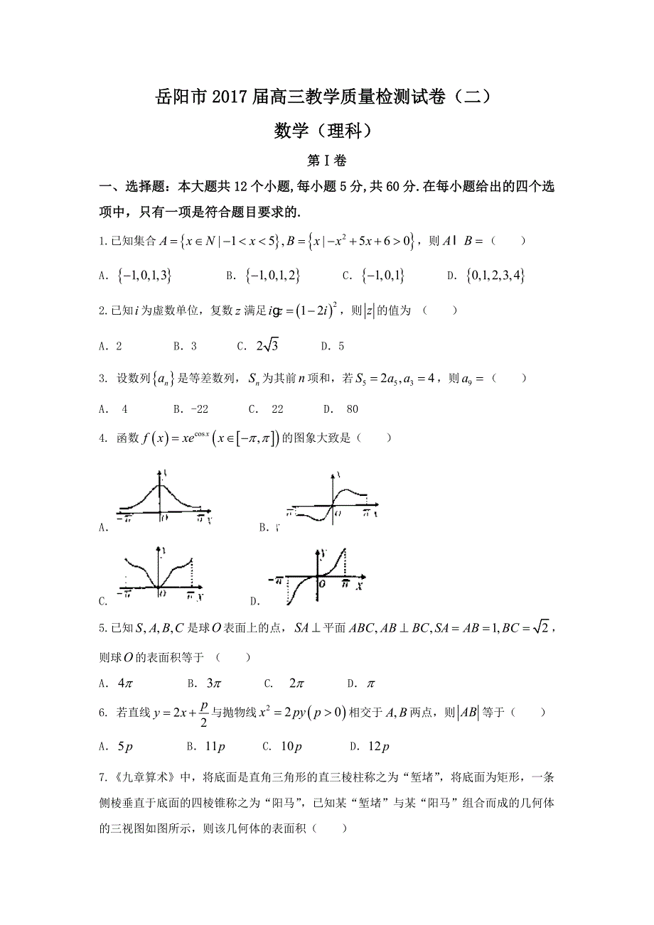 湖南省岳阳市2017届高考数学二模理科试题含答案.doc_第1页