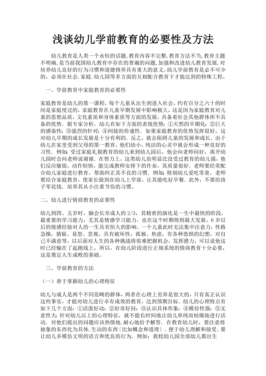 浅谈幼儿学前教育的必要性及方法_第1页