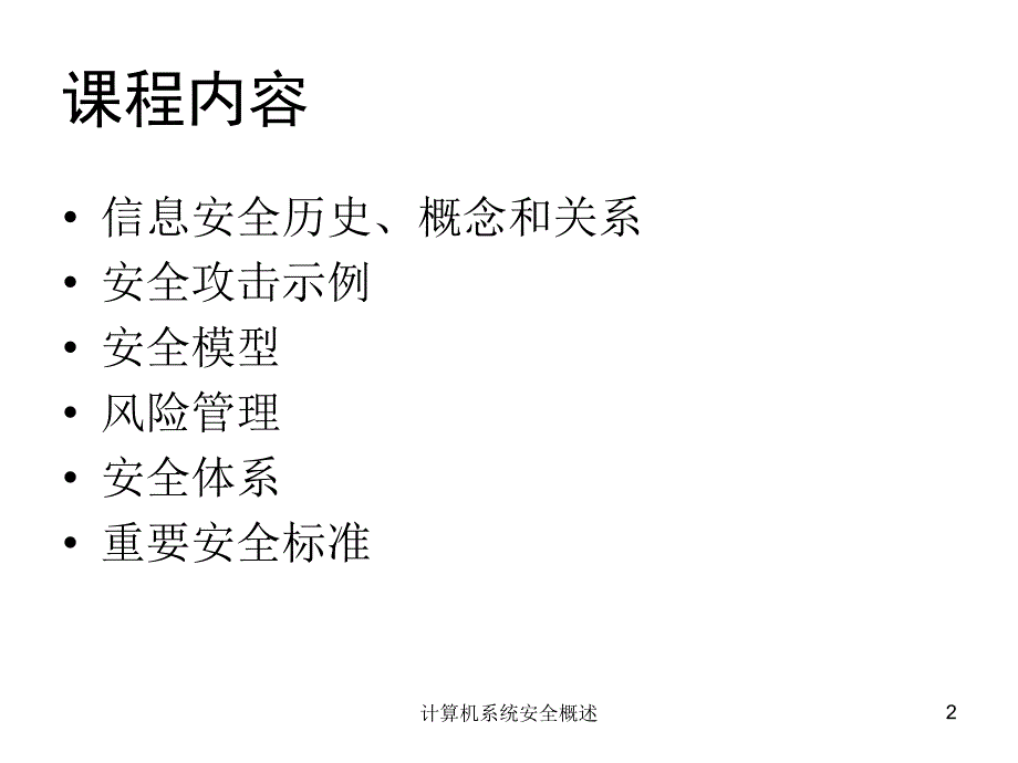 计算机系统安全概述_第2页