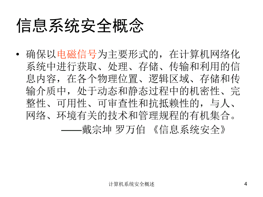 计算机系统安全概述_第4页