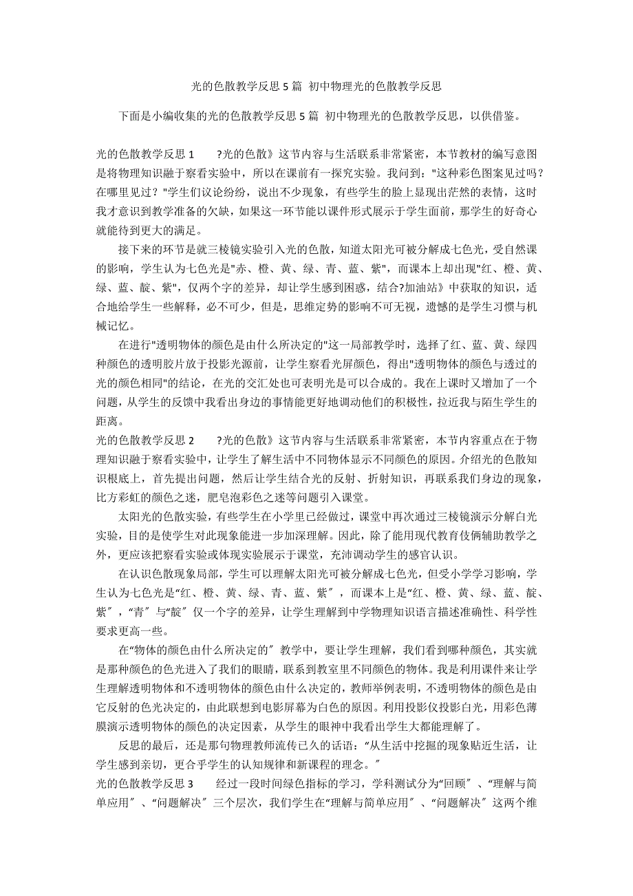 光的色散教学反思5篇 初中物理光的色散教学反思_第1页
