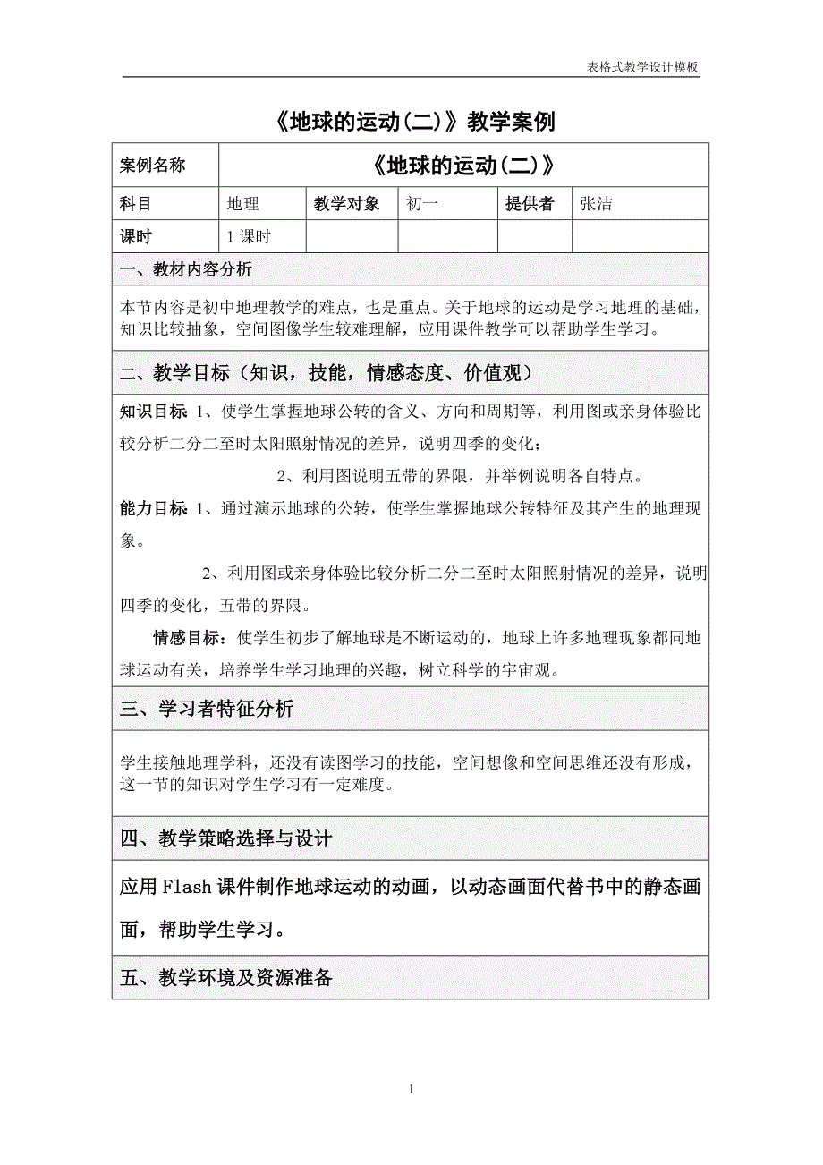 地球公转教学设计1.doc_第1页