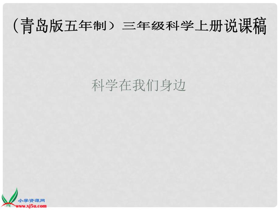 三年级科学上册 科学在我们身边课件 青岛版_第1页
