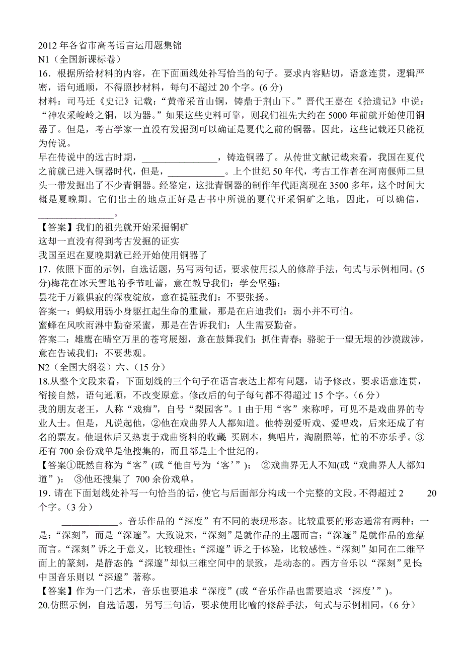 2012年各省市高考语言运用题集锦_第1页