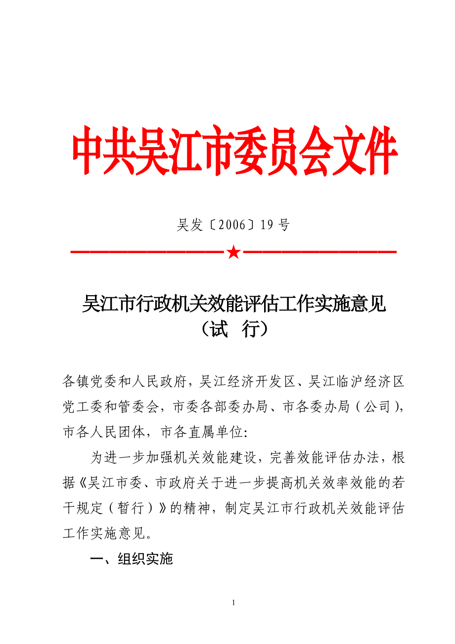 吴江市行政机关效能评估工作实施意见.doc_第1页