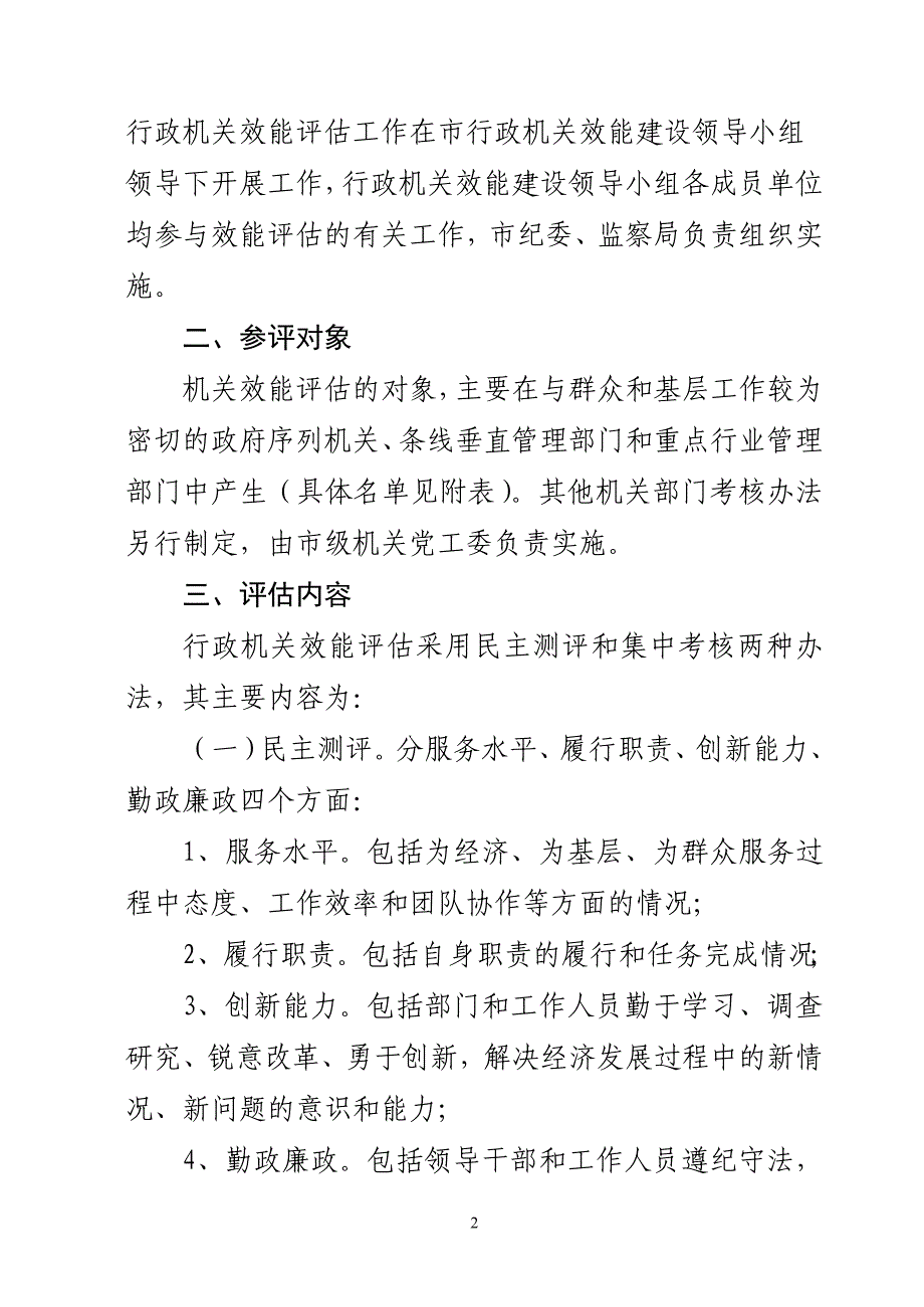 吴江市行政机关效能评估工作实施意见.doc_第2页