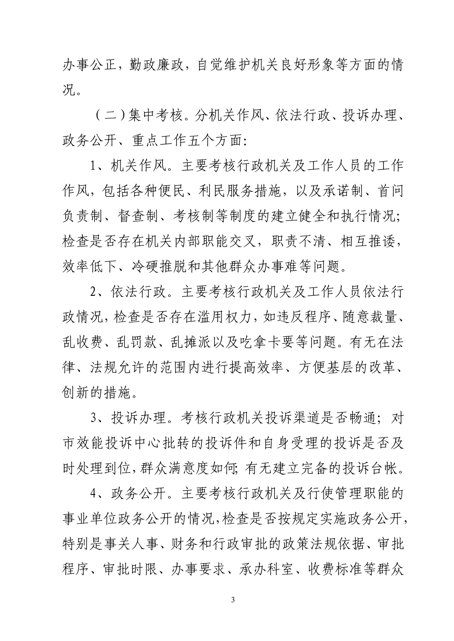 吴江市行政机关效能评估工作实施意见.doc_第3页