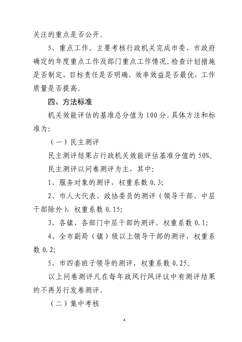 吴江市行政机关效能评估工作实施意见.doc_第4页