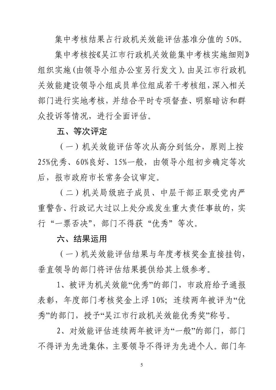 吴江市行政机关效能评估工作实施意见.doc_第5页