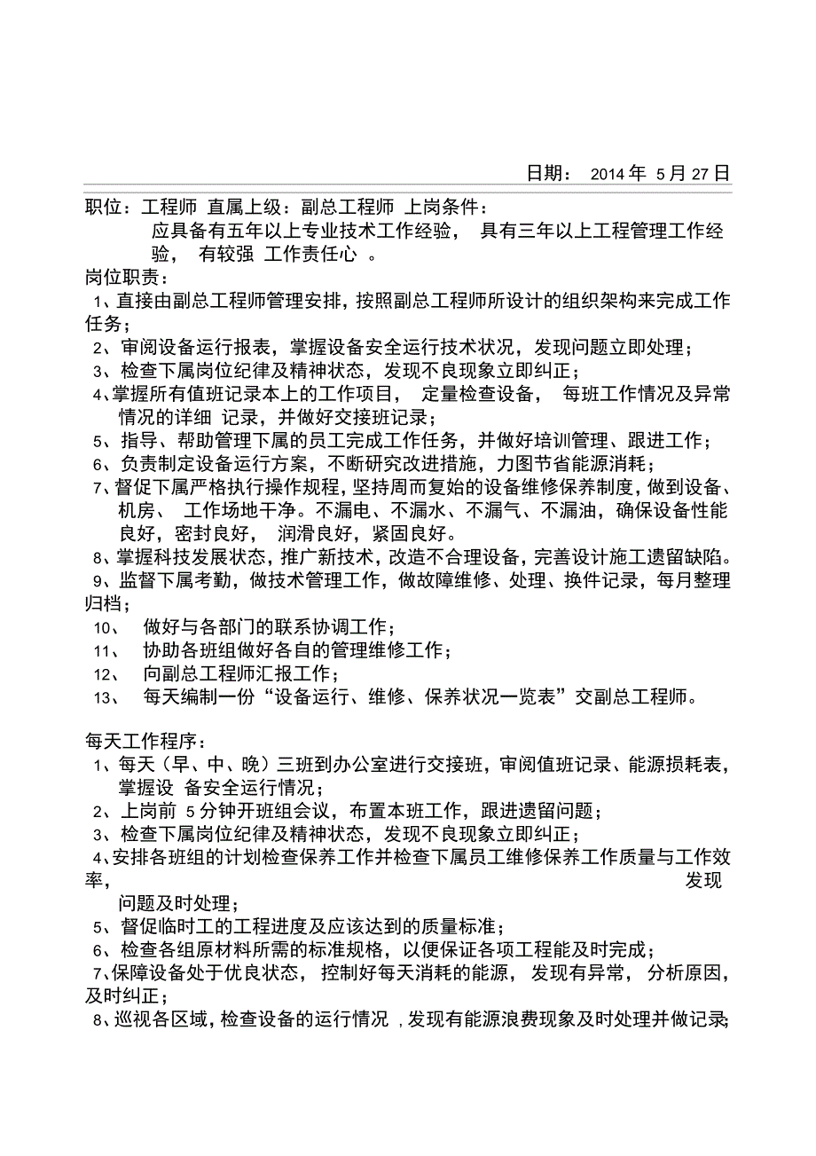 物业工程部岗位职责及每天工作程序_第1页