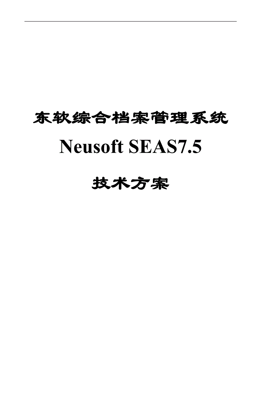 SEAS75产品技术方案白皮书_第1页