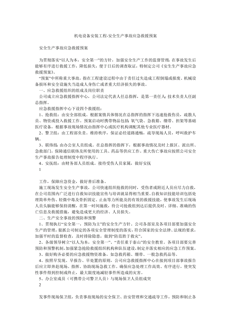 机电设备安装工程安全生产事故应急救援预案_第1页