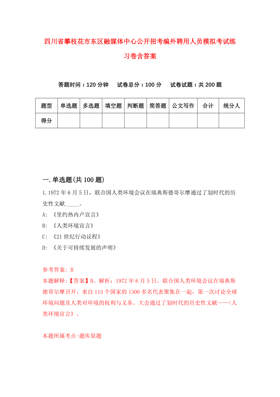 四川省攀枝花市东区融媒体中心公开招考编外聘用人员模拟考试练习卷含答案【0】_第1页