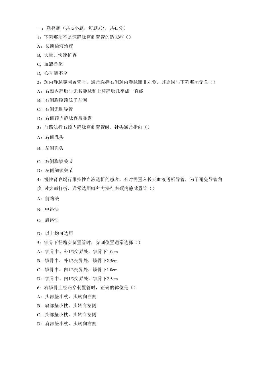 最新深静脉置管测试题资料_第1页