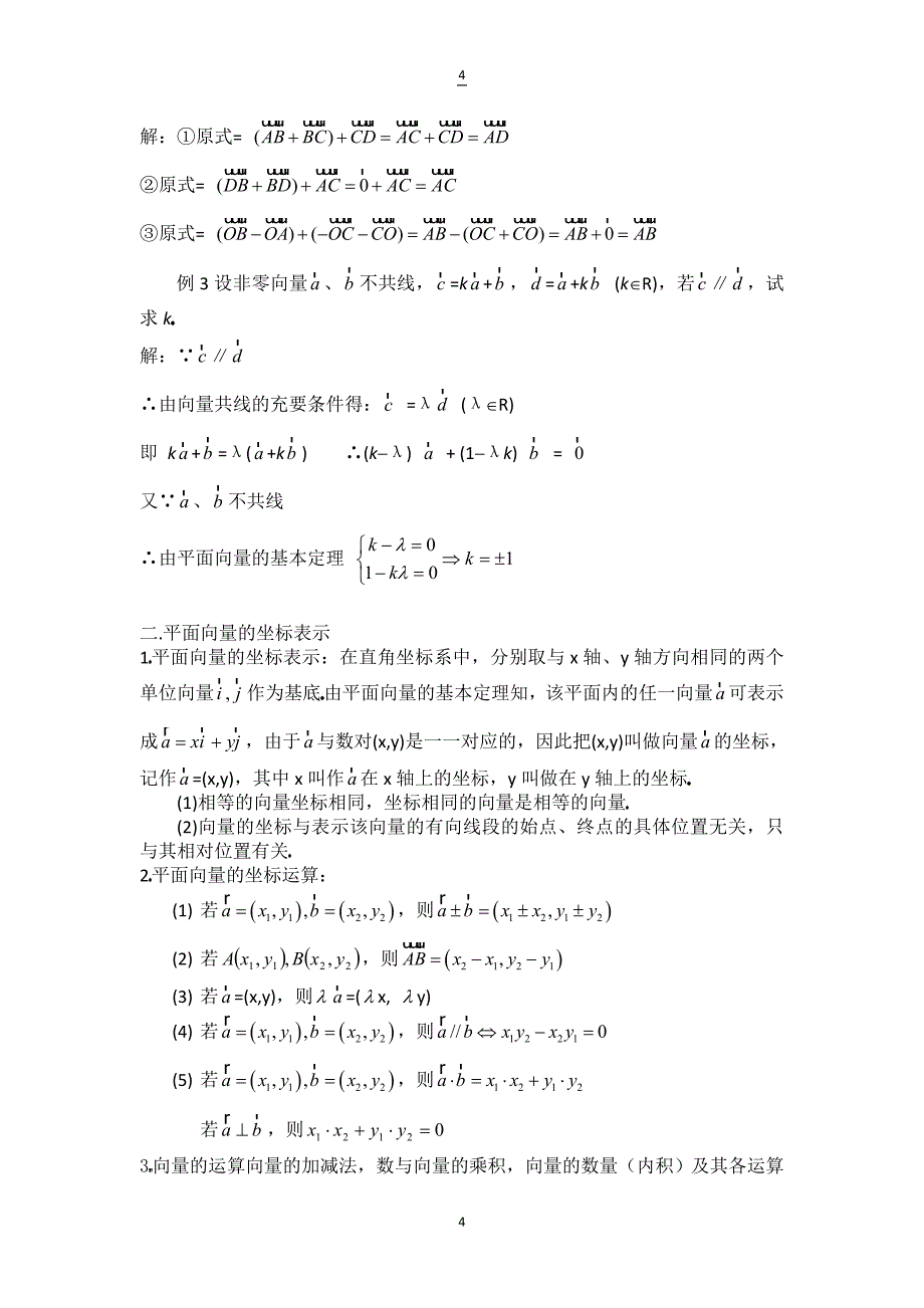 高中数学平面向量知识点总结_第4页