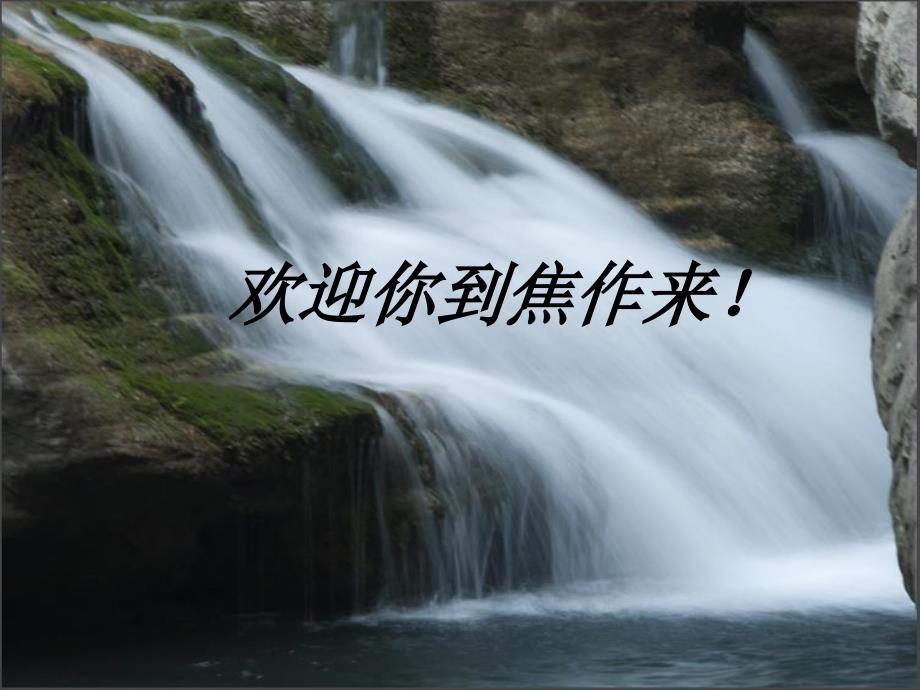 欢迎你到焦作来课件_第1页