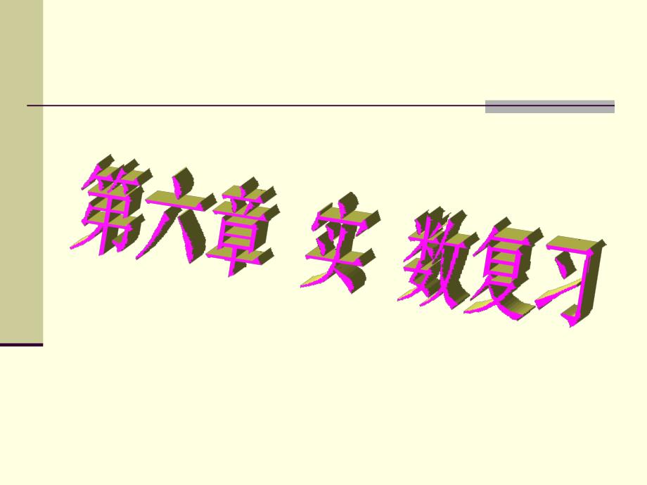 人教版七年级下册第六章实数复习PPT优秀课件_第1页