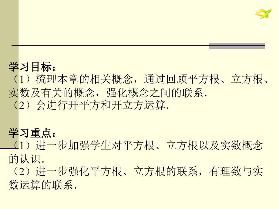 人教版七年级下册第六章实数复习PPT优秀课件_第2页