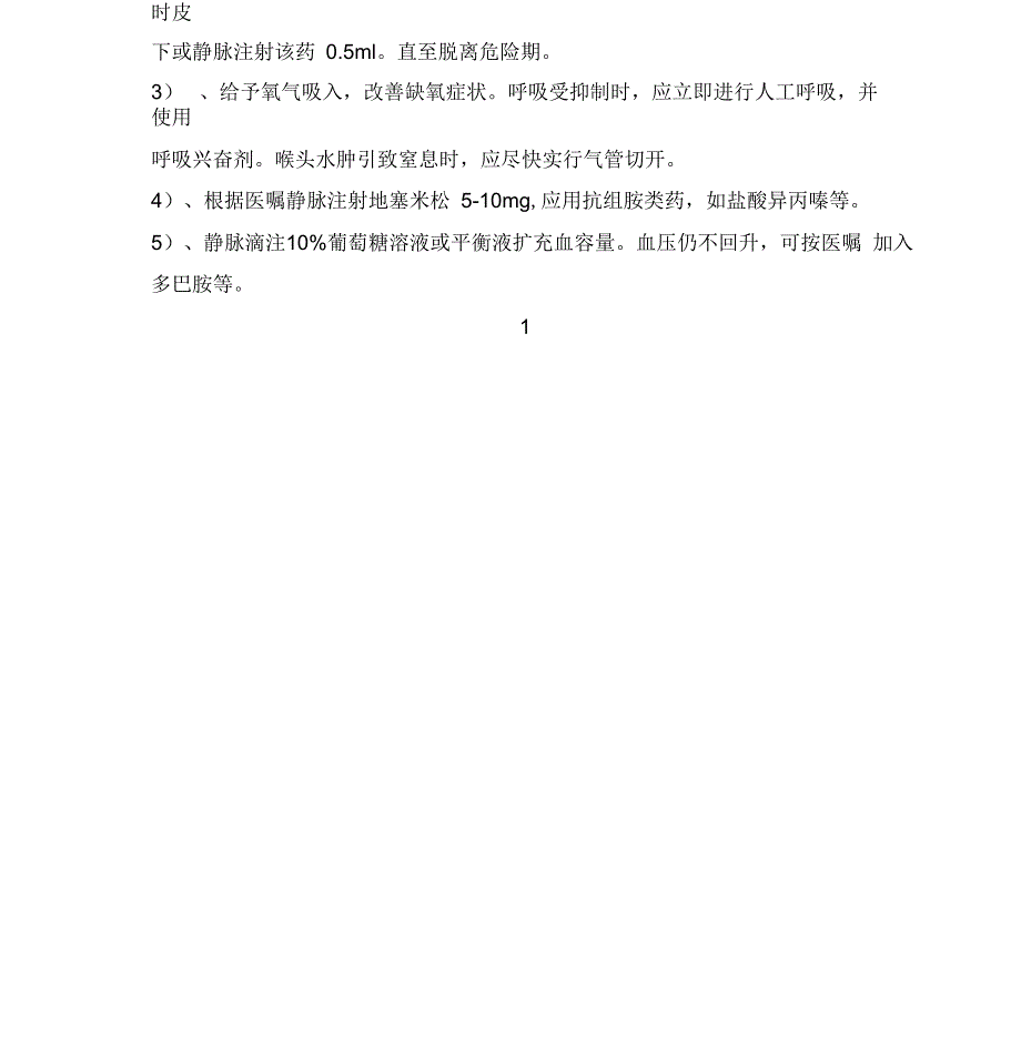 临床常用药物皮试液配制方法_第2页